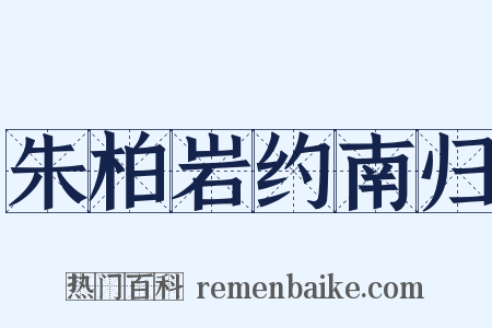 朱柏岩约南归是什么意思的图片